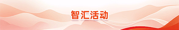 智汇活动