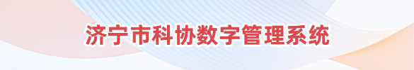 济宁市科协数字管理系统
