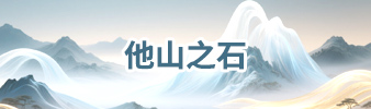他山之石