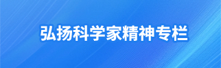 弘扬科学家精神专栏