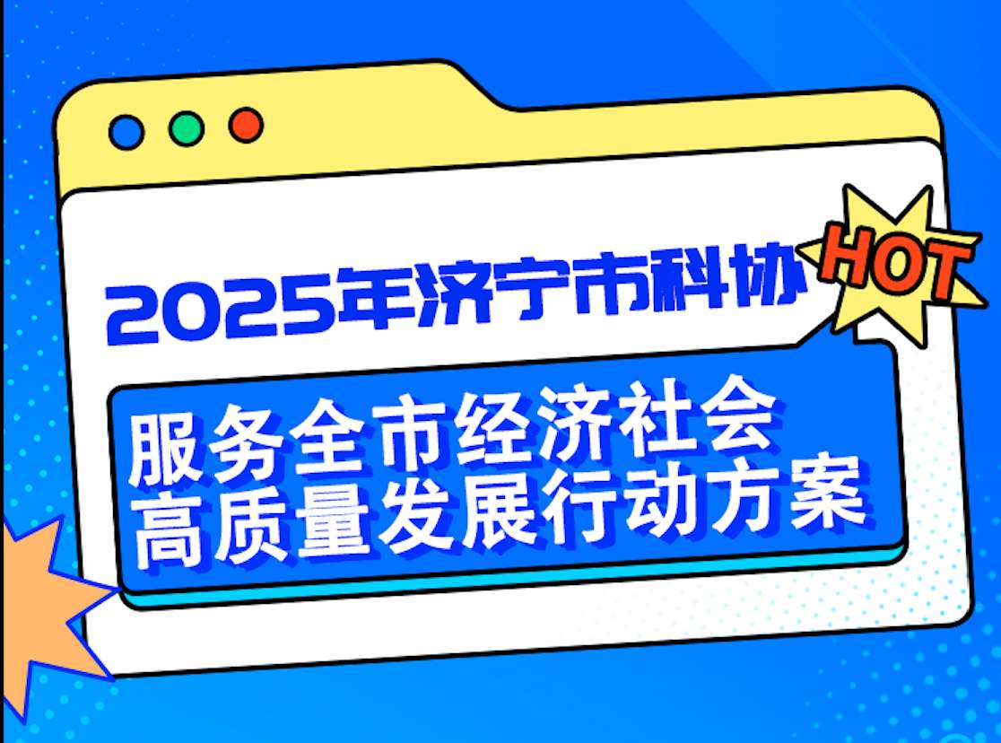 一图读懂|2025年济宁市科协服务全市经济社会高质量发展行动方案