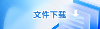 文件下载