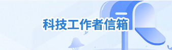 科技工作者信箱