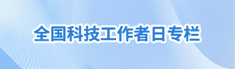 全国科技工作者日专栏