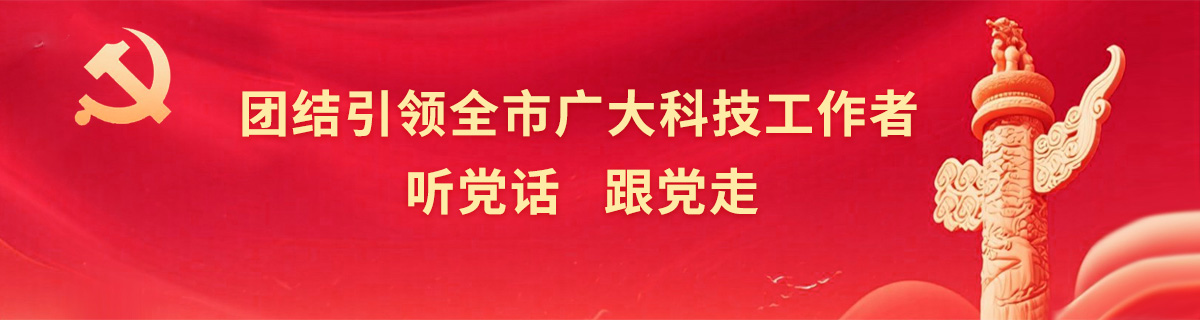 团结引领全市广大科技工作者听党话，跟党走