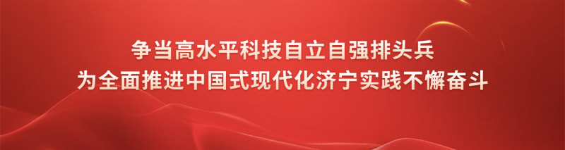 争当高水平科技自立自强排头兵