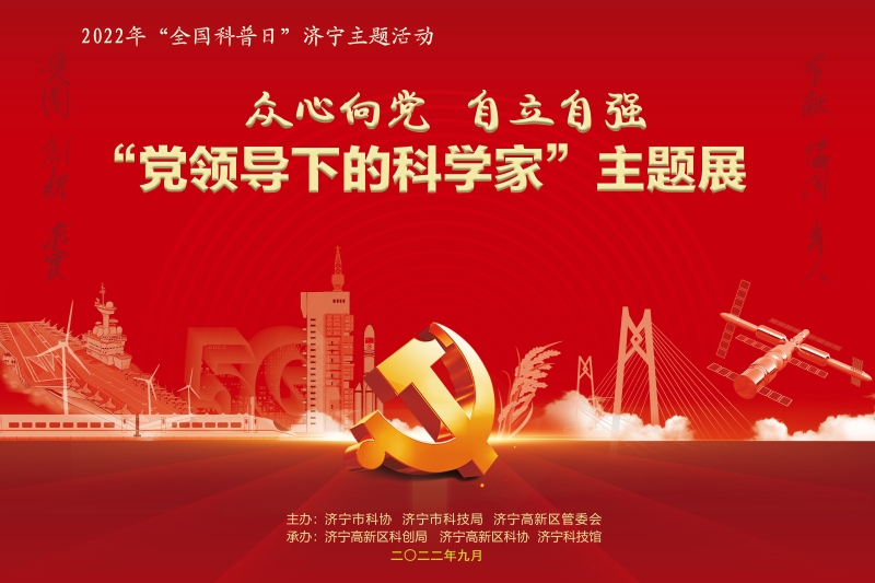 2022年5月28日，济宁市科协，在济宁科技馆举办“党领导下的科学家”主题展_副本.jpg